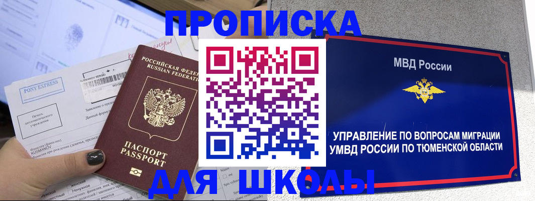 прописка для школы в Адыгее